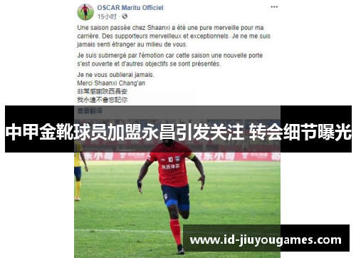 中甲金靴球员加盟永昌引发关注 转会细节曝光