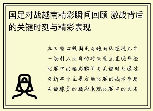 国足对战越南精彩瞬间回顾 激战背后的关键时刻与精彩表现