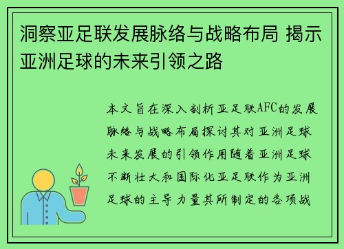 洞察亚足联发展脉络与战略布局 揭示亚洲足球的未来引领之路