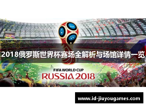 2018俄罗斯世界杯赛场全解析与场馆详情一览