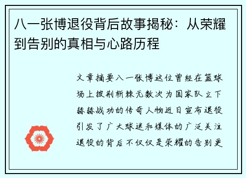 八一张博退役背后故事揭秘：从荣耀到告别的真相与心路历程