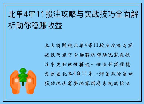 北单4串11投注攻略与实战技巧全面解析助你稳赚收益