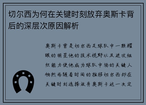 切尔西为何在关键时刻放弃奥斯卡背后的深层次原因解析