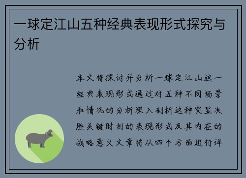 一球定江山五种经典表现形式探究与分析