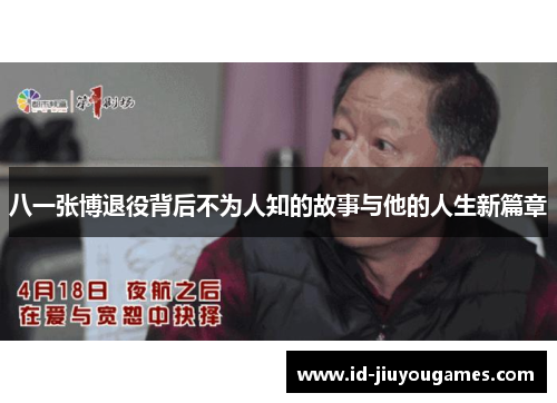 八一张博退役背后不为人知的故事与他的人生新篇章