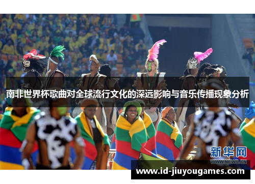 南非世界杯歌曲对全球流行文化的深远影响与音乐传播现象分析