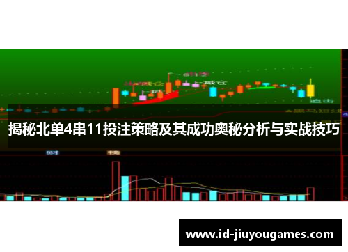 揭秘北单4串11投注策略及其成功奥秘分析与实战技巧