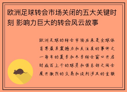 欧洲足球转会市场关闭的五大关键时刻 影响力巨大的转会风云故事