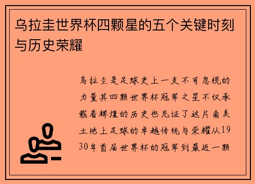 乌拉圭世界杯四颗星的五个关键时刻与历史荣耀