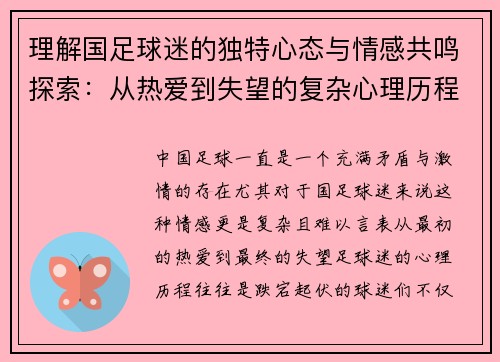 理解国足球迷的独特心态与情感共鸣探索：从热爱到失望的复杂心理历程