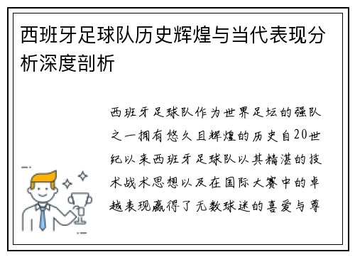 西班牙足球队历史辉煌与当代表现分析深度剖析