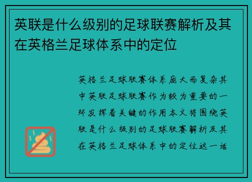 英联是什么级别的足球联赛解析及其在英格兰足球体系中的定位