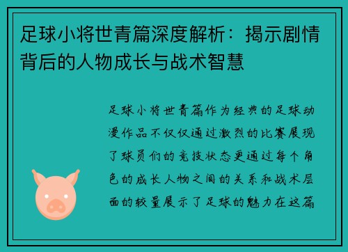 足球小将世青篇深度解析：揭示剧情背后的人物成长与战术智慧