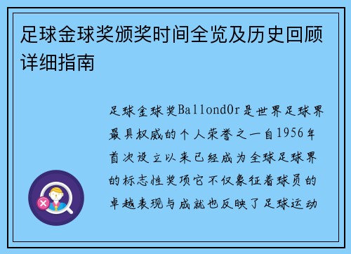 足球金球奖颁奖时间全览及历史回顾详细指南