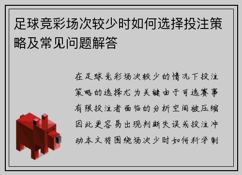 足球竞彩场次较少时如何选择投注策略及常见问题解答