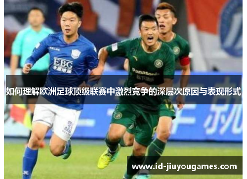 如何理解欧洲足球顶级联赛中激烈竞争的深层次原因与表现形式
