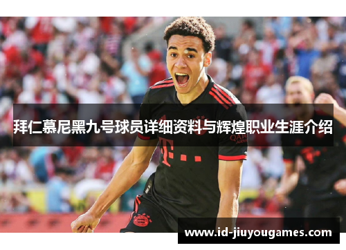 拜仁慕尼黑九号球员详细资料与辉煌职业生涯介绍