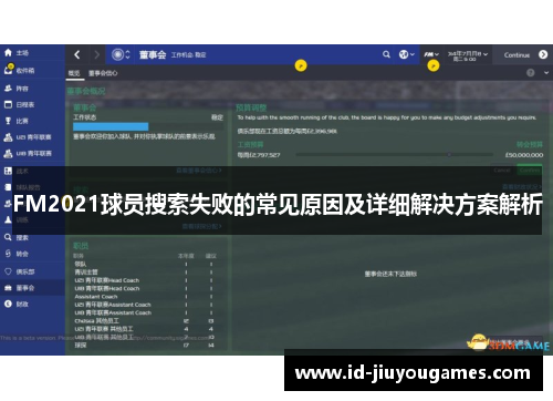 FM2021球员搜索失败的常见原因及详细解决方案解析