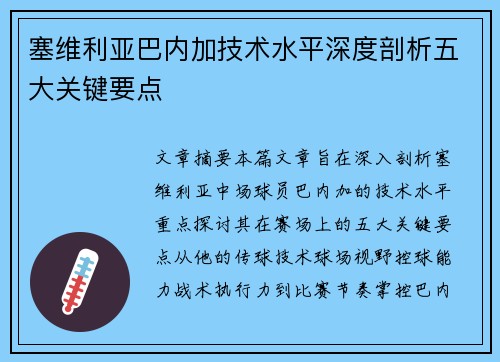 塞维利亚巴内加技术水平深度剖析五大关键要点