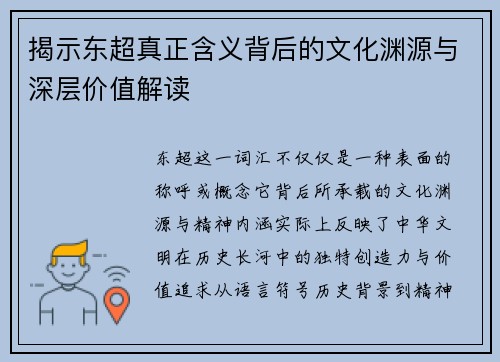 揭示东超真正含义背后的文化渊源与深层价值解读