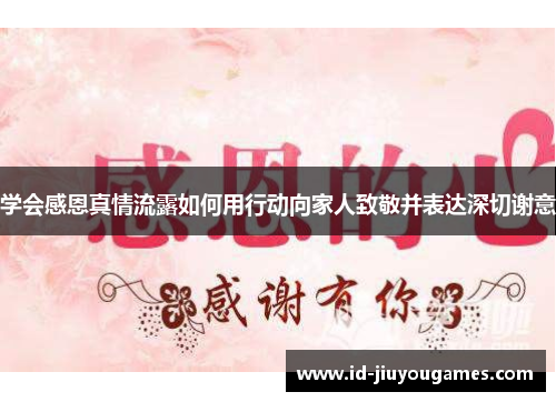 学会感恩真情流露如何用行动向家人致敬并表达深切谢意