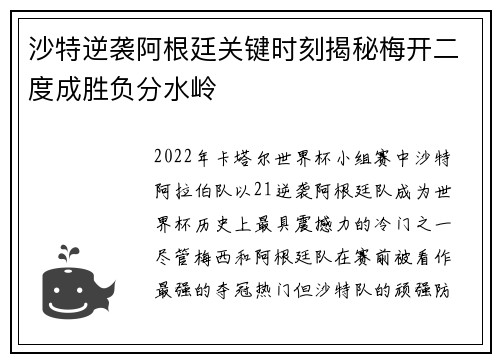 沙特逆袭阿根廷关键时刻揭秘梅开二度成胜负分水岭