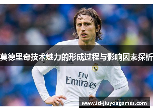 莫德里奇技术魅力的形成过程与影响因素探析