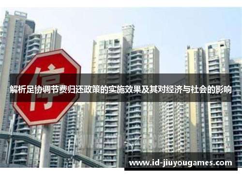 解析足协调节费归还政策的实施效果及其对经济与社会的影响