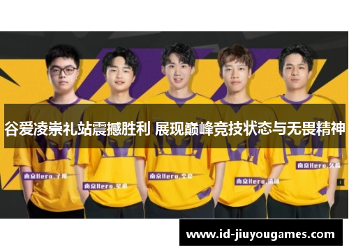 谷爱凌崇礼站震撼胜利 展现巅峰竞技状态与无畏精神