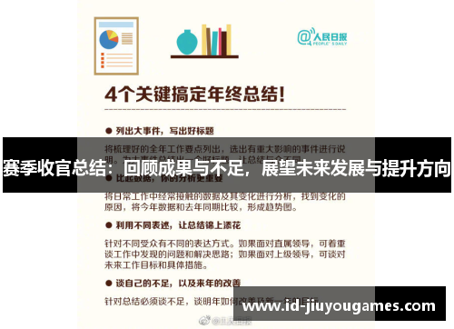 赛季收官总结：回顾成果与不足，展望未来发展与提升方向