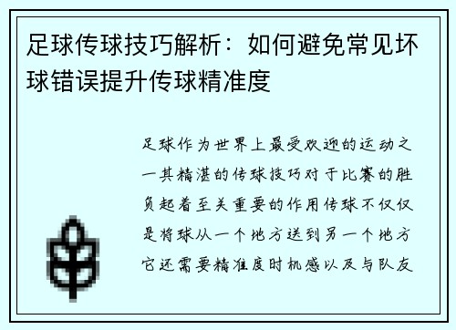 足球传球技巧解析:如何避免常见坏球错误提升传球精准度 足球传球技巧解析:如何避免常见坏球错误提升传球精准度