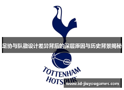 足协与队徽设计差异背后的深层原因与历史背景揭秘