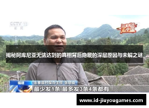 揭秘阿库尼亚无法达到的真相背后隐藏的深层原因与未解之谜