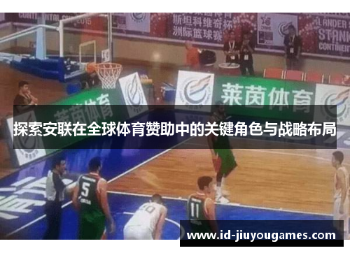 探索安联在全球体育赞助中的关键角色与战略布局 探索安联在全球体育赞助中的关键角色与战略布局