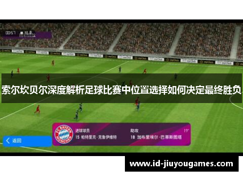 索尔坎贝尔深度解析足球比赛中位置选择如何决定最终胜负