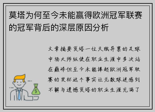 莫塔为何至今未能赢得欧洲冠军联赛的冠军背后的深层原因分析
