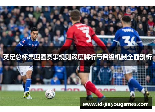 英足总杯第四圈赛事规则深度解析与晋级机制全面剖析