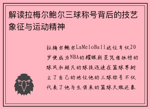 解读拉梅尔鲍尔三球称号背后的技艺象征与运动精神 解读拉梅尔鲍尔三球称号背后的技艺象征与运动精神