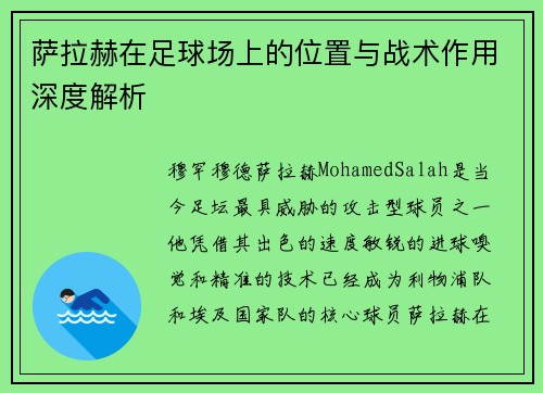 萨拉赫在足球场上的位置与战术作用深度解析