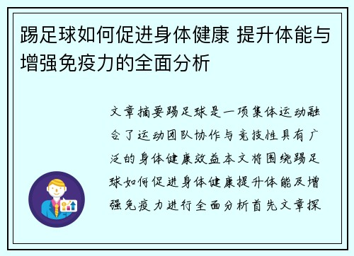 踢足球如何促进身体健康 提升体能与增强免疫力的全面分析