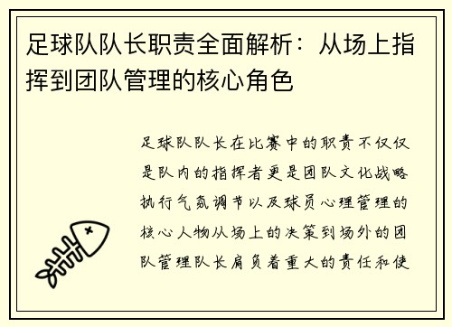 足球队队长职责全面解析：从场上指挥到团队管理的核心角色